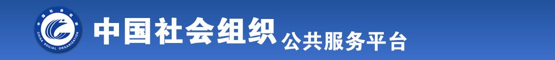 男人操女人的逼逼全国社会组织信息查询